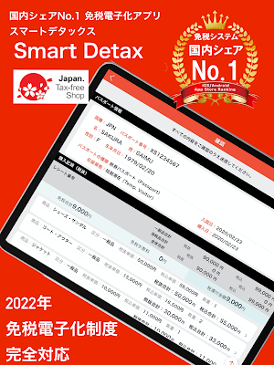 免税電子化アプリSmartDetaxスマートデタックス Screenshot 3