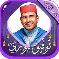 توفيق النوري قرآن كامل بدون نت