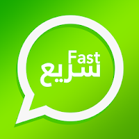 وتس سريع - فاست