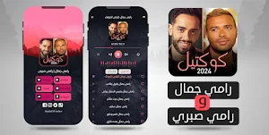 مكس 2024 | رامي جمال رامي صبري Screenshot 1