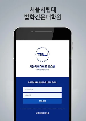 서울시립대학교 로스쿨 원우수첩 Screenshot 1