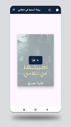 رواية أحببتها في انتقامي Screenshot 0