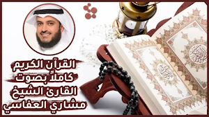 القرأن الكريم مشاري العفاسي Screenshot 0