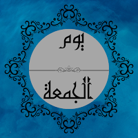 يوم الجمعة