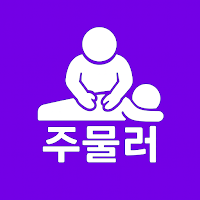 주물러