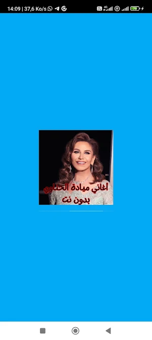 أغاني ميادة الحناوي بدون نت Screenshot 0