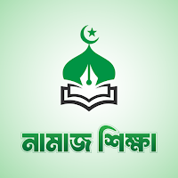 Namaz Shikkha - নামাজ শিক্ষা