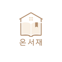 온서재 - 독서기록과 나만의 서재