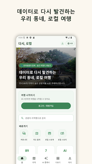 다시, 로컬 — 숨은 여행지 재발견 Screenshot 0