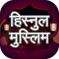 Hisnul muslim hindi mai - हिस्नुल मुस्लिम हिंदी