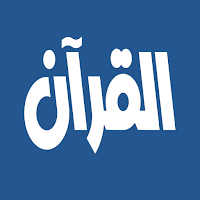 السديس والشريم القرآن الكريم