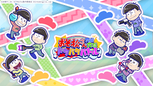 おそ松さん：六喜六憂ドタバタバトル Screenshot 0