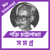 শক্তি চট্টোপাধ্যায় সমগ্র