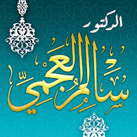 الدكتور سالم العجمي