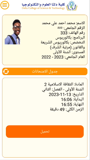 كلية دلتا - نظام الاختبارات Screenshot 3