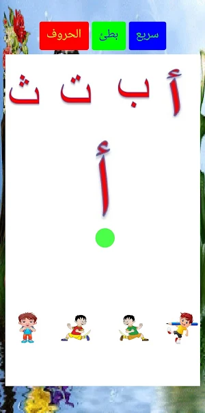 الحروف الشقيه Screenshot 2