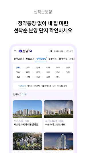 분양24 - 아파트 분양정보 Screenshot 3