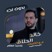 اغاني خالد الحلاق دون نت|كلمات