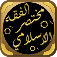 مختصر الفقه الاسلامي للتويجري