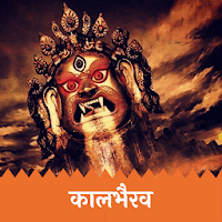 Kaalbhairav-श्री काळभैरव-कालभैरवनाथ-Bhatuk Bhairav