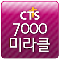 7000미라클 (열방을향하여 예수사랑여기에 땅끝으로)