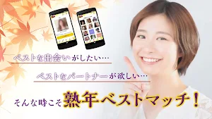 熟年ベストマッチ Screenshot 1