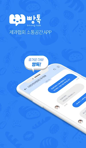 빵톡 - 대한제과협회 Screenshot 0