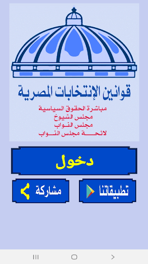 قوانين الإنتخابات المصرية Screenshot 0