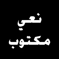 نعي مكتوب