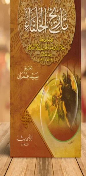 كتاب تاريخ الخلفاء السيوطي pdf Screenshot 0