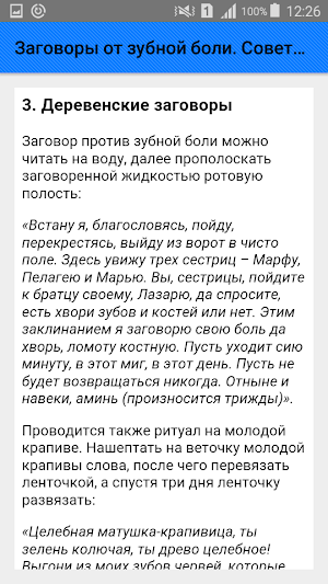 Заговоры от зубной боли. Советы Screenshot 3