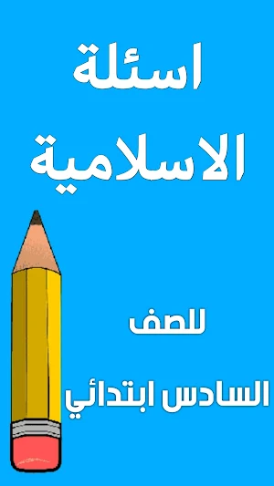 اسئلة الاسلامية السادس ابتدائي Screenshot 0