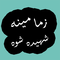 Zama mena pashto novelپښتوناول