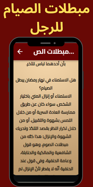 مبطلات الصيام Screenshot 0