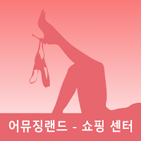 어뮤징랜드 - 쇼핑 센터