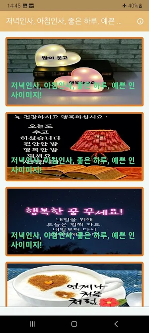 저녁인사, 아침인사, 좋은 하루, 예쁜 인사이미지! Screenshot 0