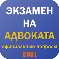 Экзамен на адвоката 2021