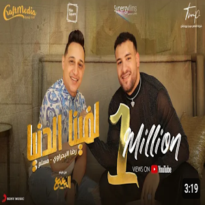 مهرجان حلوين ومفيش زينا جامدين Screenshot 0