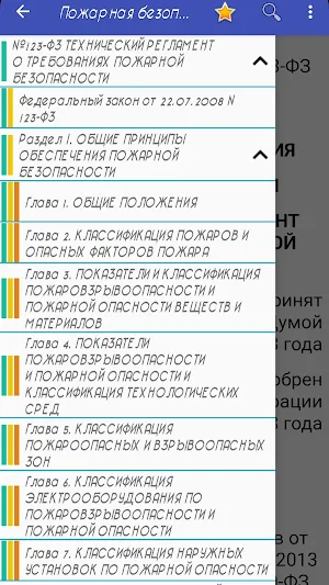 Пожарная безопасность Screenshot 2