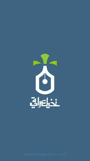 نخيل عراقي Screenshot 2