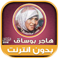 قران كريم بصوت هاجر بوساق بدون