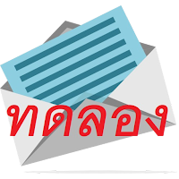 ระบบสารบรรณฯ Version ทดลอง