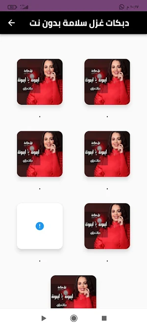 دبكات غزل سلامة بدون نت Screenshot 0