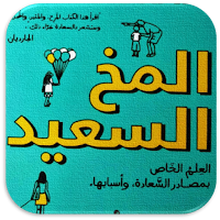 كتاب المخ السعيد