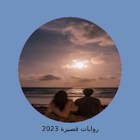 رواية رد حق كاملة