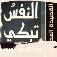 القصيدة العصماء النفس تبكي mp3