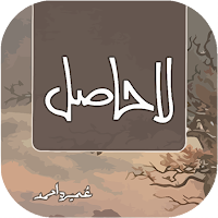 La Hasil by Umera Ahmed
