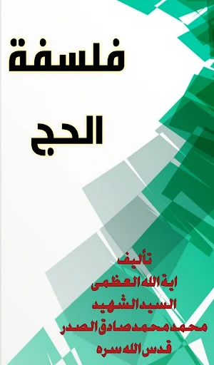 فلسفة الحج ومصالحه في الاسلام Screenshot 0