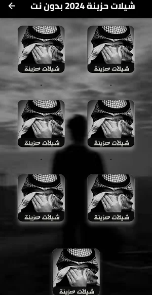شيلات حزينة 2024 بدون نت Screenshot 1