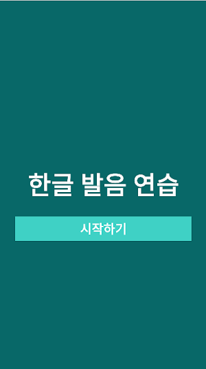 한글발음연습에 진심 Screenshot 1